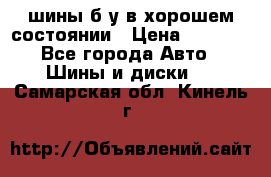 шины б/у в хорошем состоянии › Цена ­ 2 000 - Все города Авто » Шины и диски   . Самарская обл.,Кинель г.